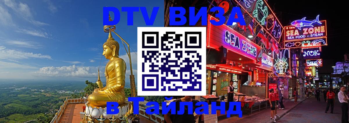 DTV Виза в Тайланд для россиян 