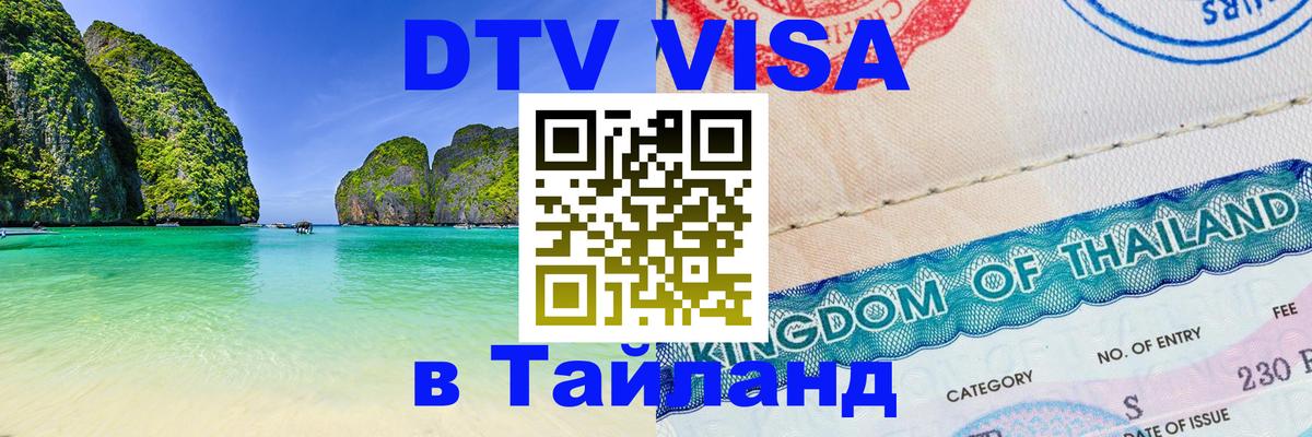 Стоимость и условия DTV визы — оформление в Таиланд под ключ - Первоуральск  18.11.2025 